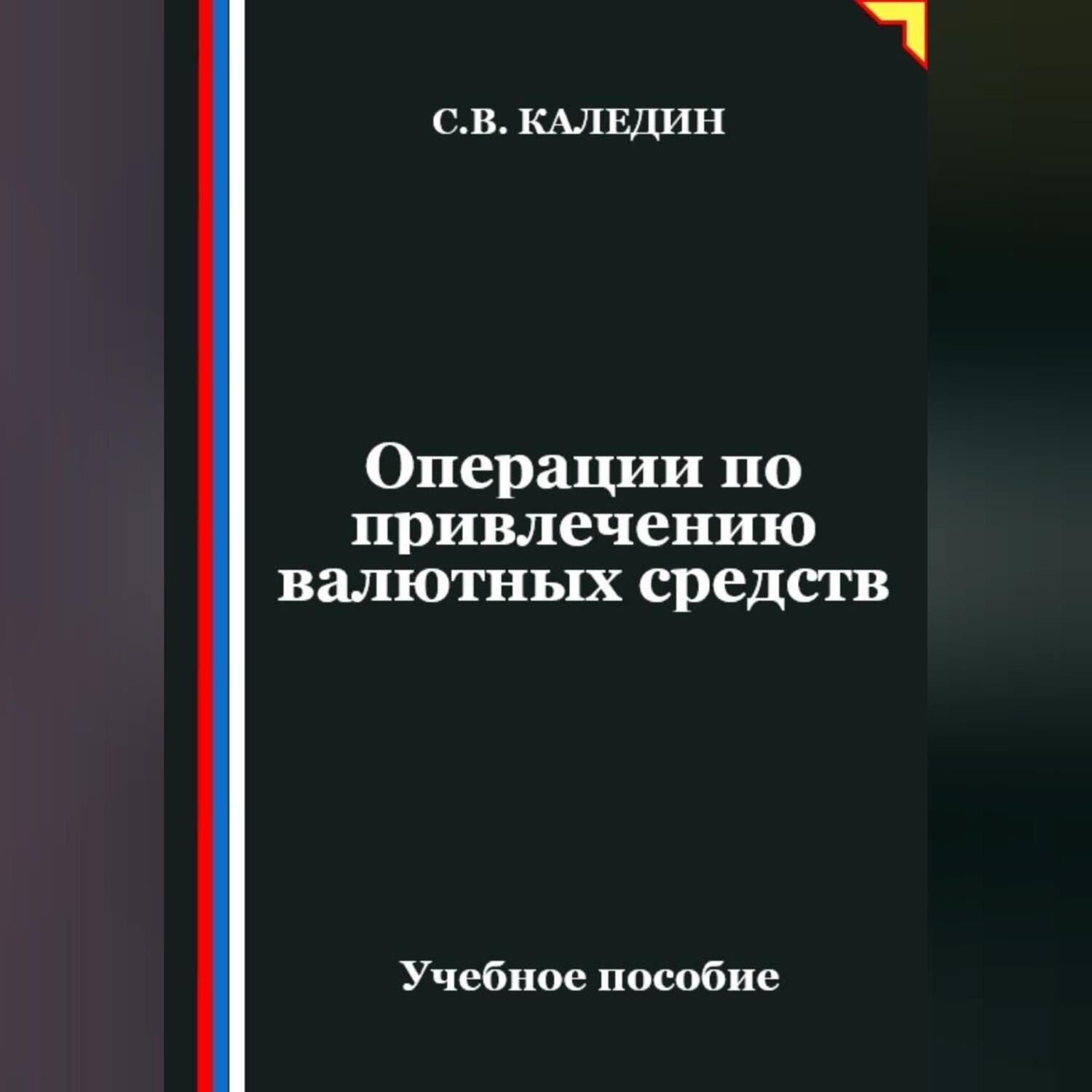 Обложка книги «Операции по привлечению валютных средств»