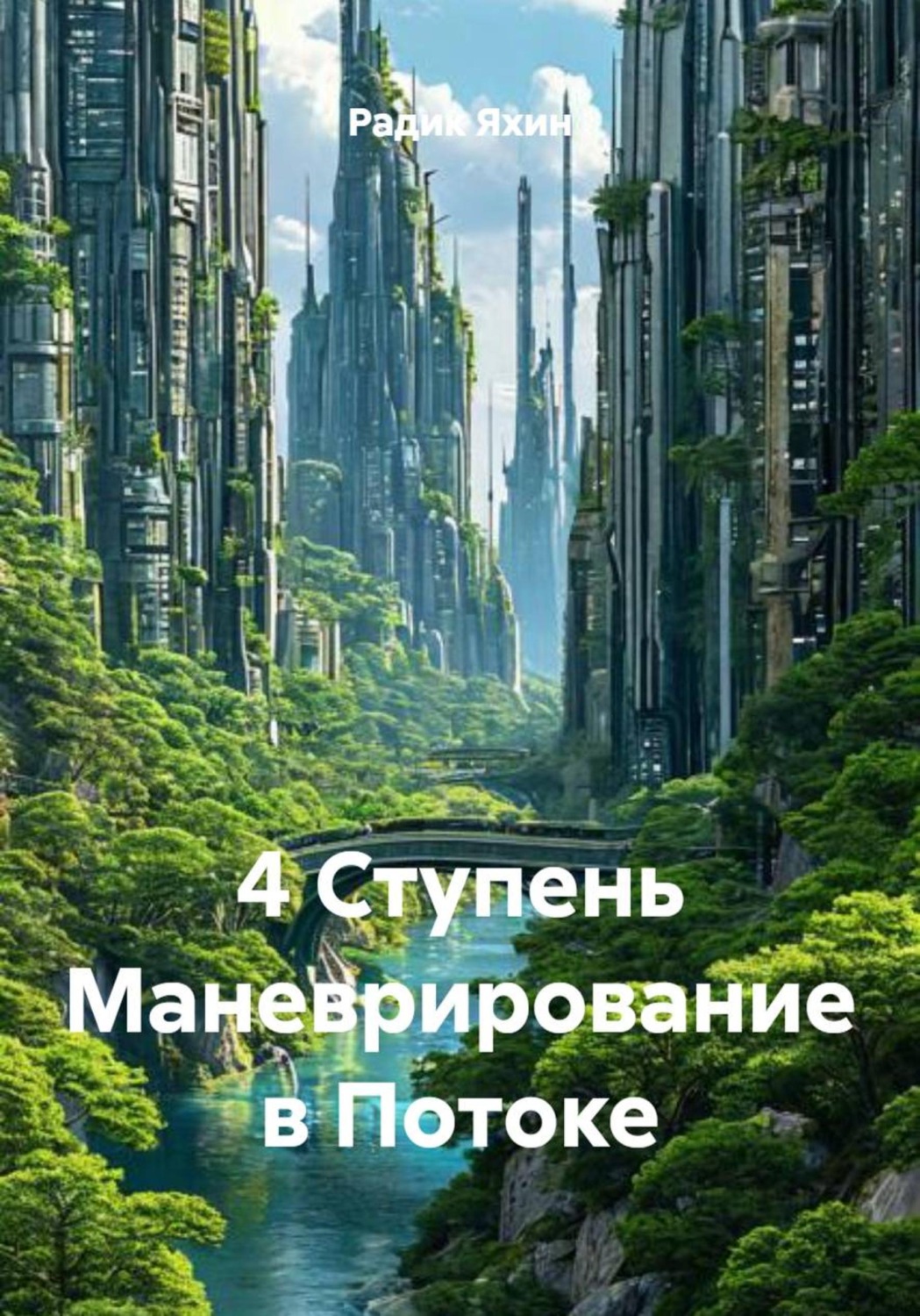 Обложка книги «4 Ступень Маневрирование в Потоке»