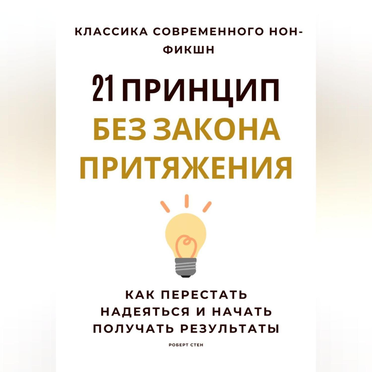 Обложка книги «21 принцип без закона притяжения. Как перестать надеяться и начать получать результаты»