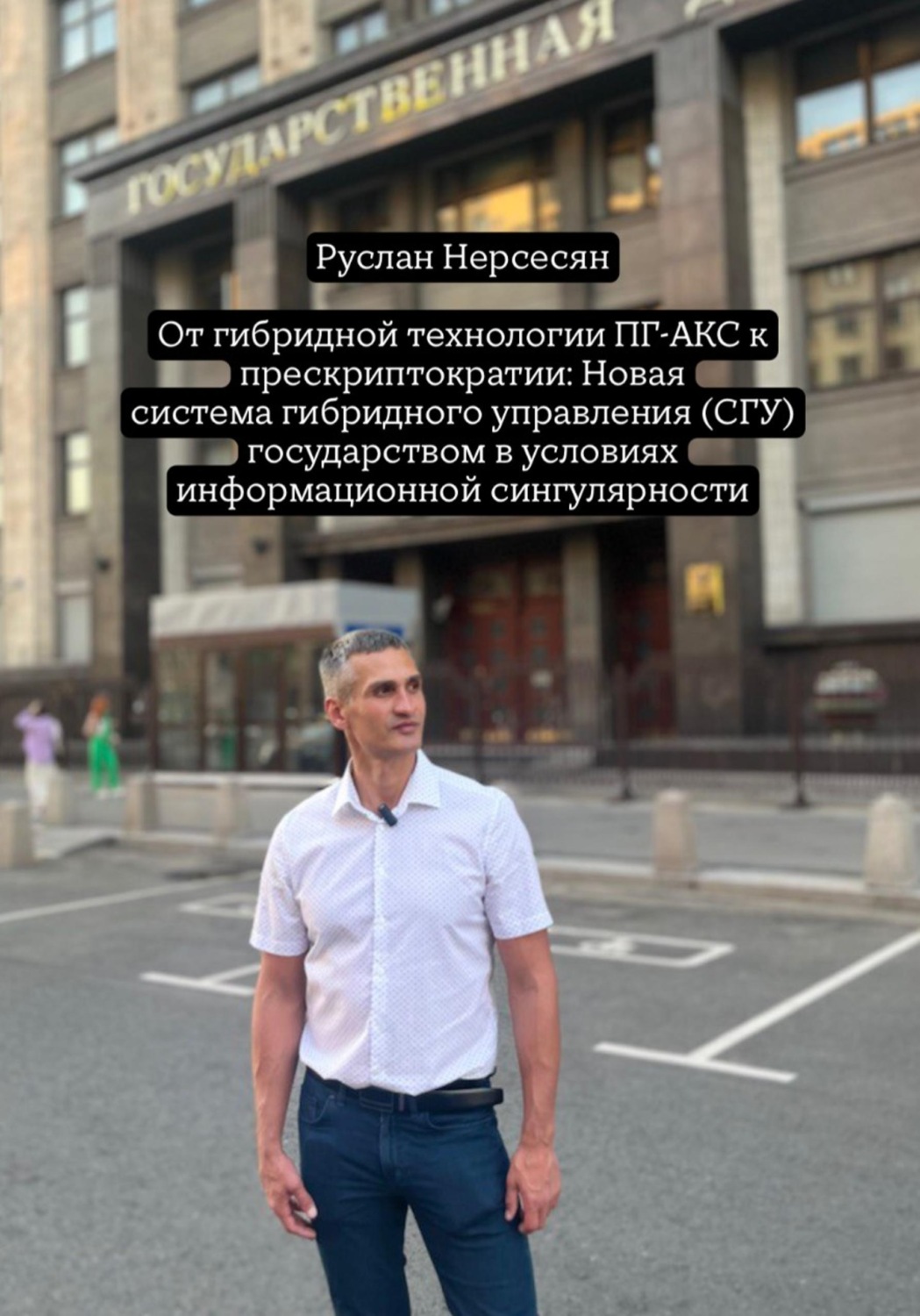Обложка книги «От гибридной технологии ПГ-АКС к прескриптократии: Новая система гибридного управления (СГУ) государством в условиях информационной сингулярности»