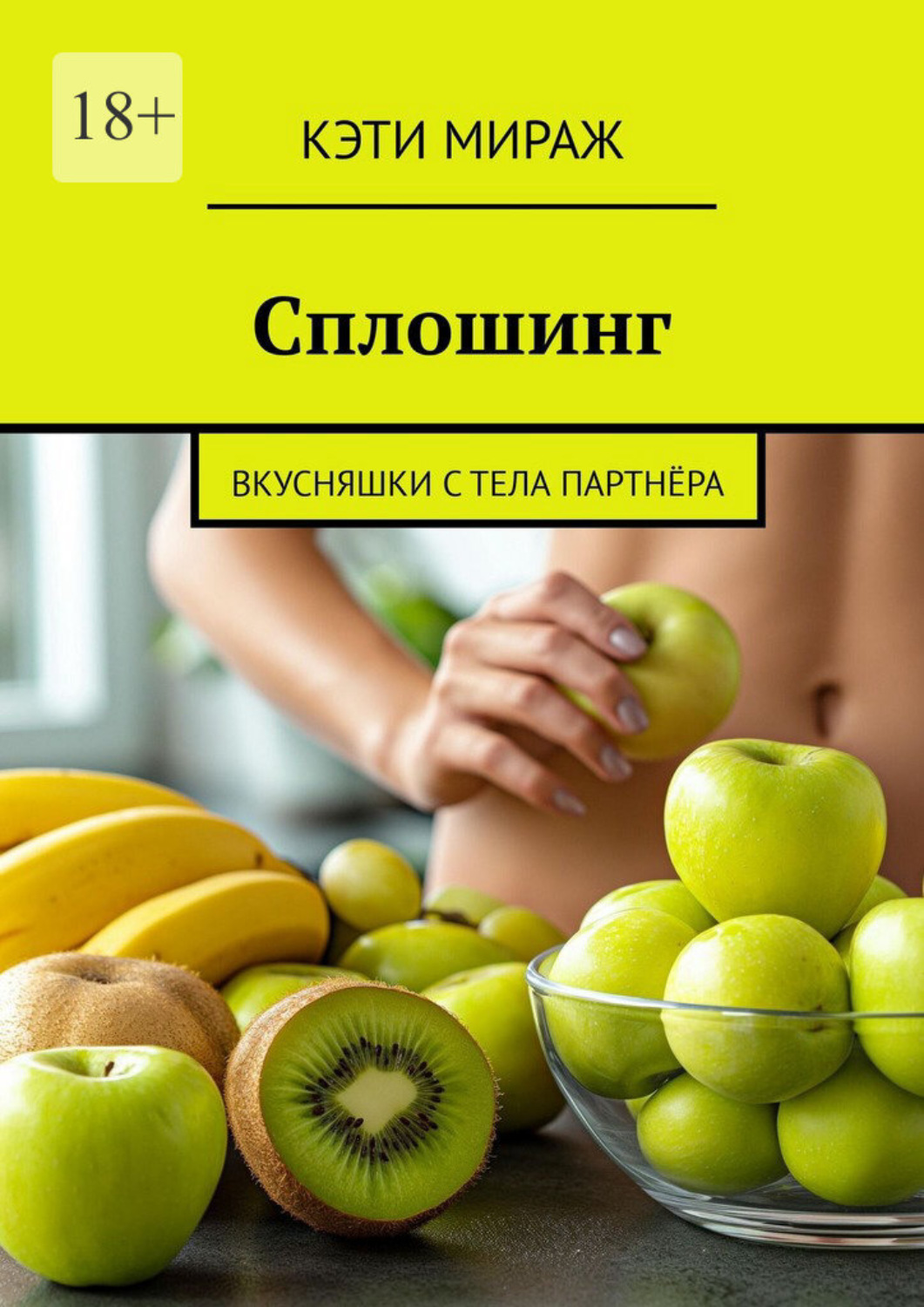 Обложка книги «Сплошинг. Вкусняшки с тела партнёра»