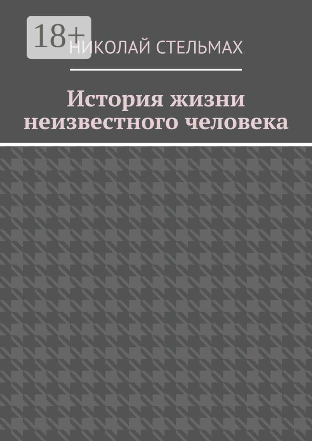 Обложка книги «История жизни неизвестного человека»