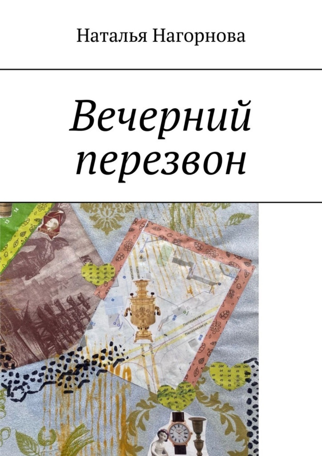 Обложка книги «Вечерний перезвон»