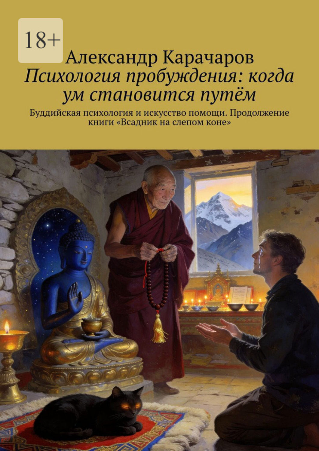 Обложка книги «Психология пробуждения: когда ум становится путём. Буддийская психология и искусство помощи. Продолжение книги «Всадник на слепом коне»»