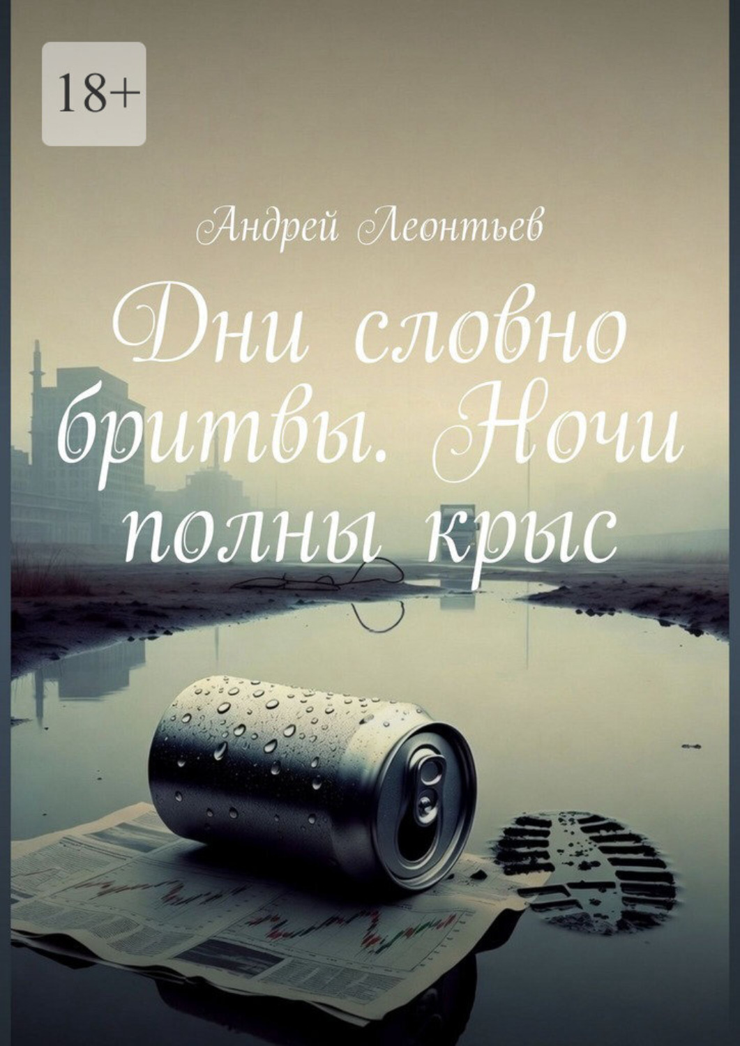 Обложка книги «Дни словно бритвы. Ночи полны крыс»