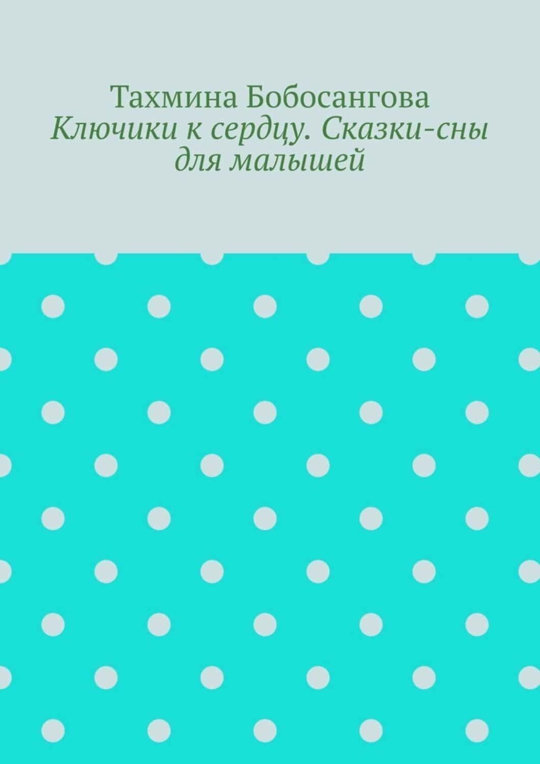 Обложка книги «Ключики к сердцу. Сказки-сны для малышей»