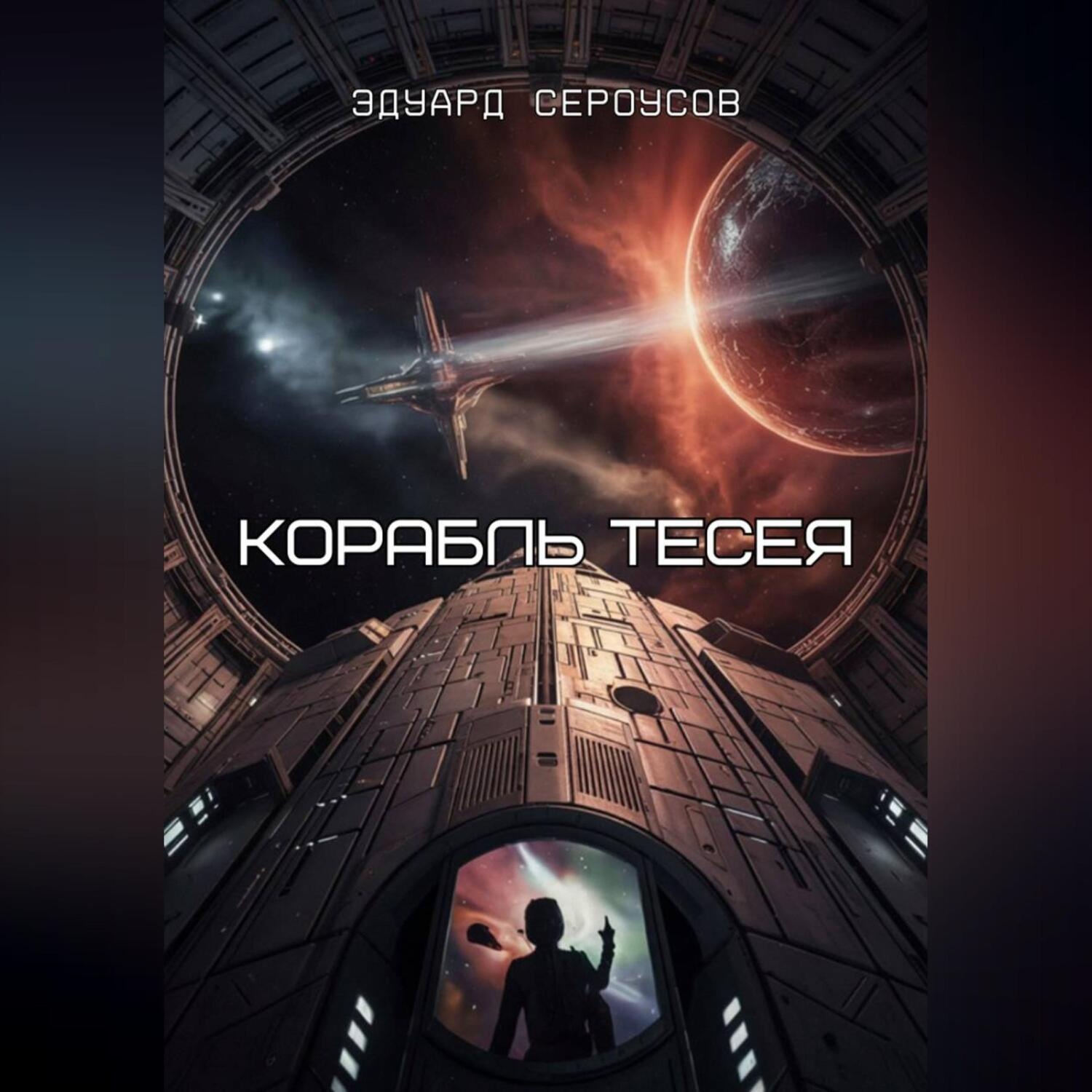 Обложка книги «Корабль Тесея»