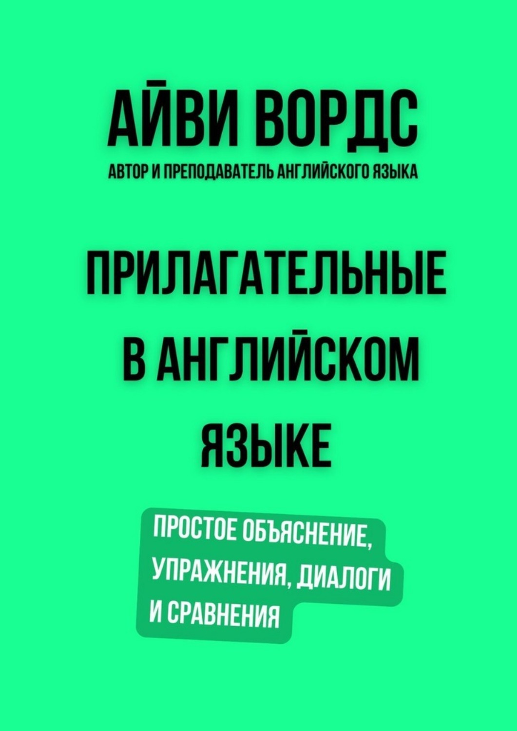 Обложка книги «Прилагательные в английском языке. Простое объяснение, упражнения, диалоги и сравнения»