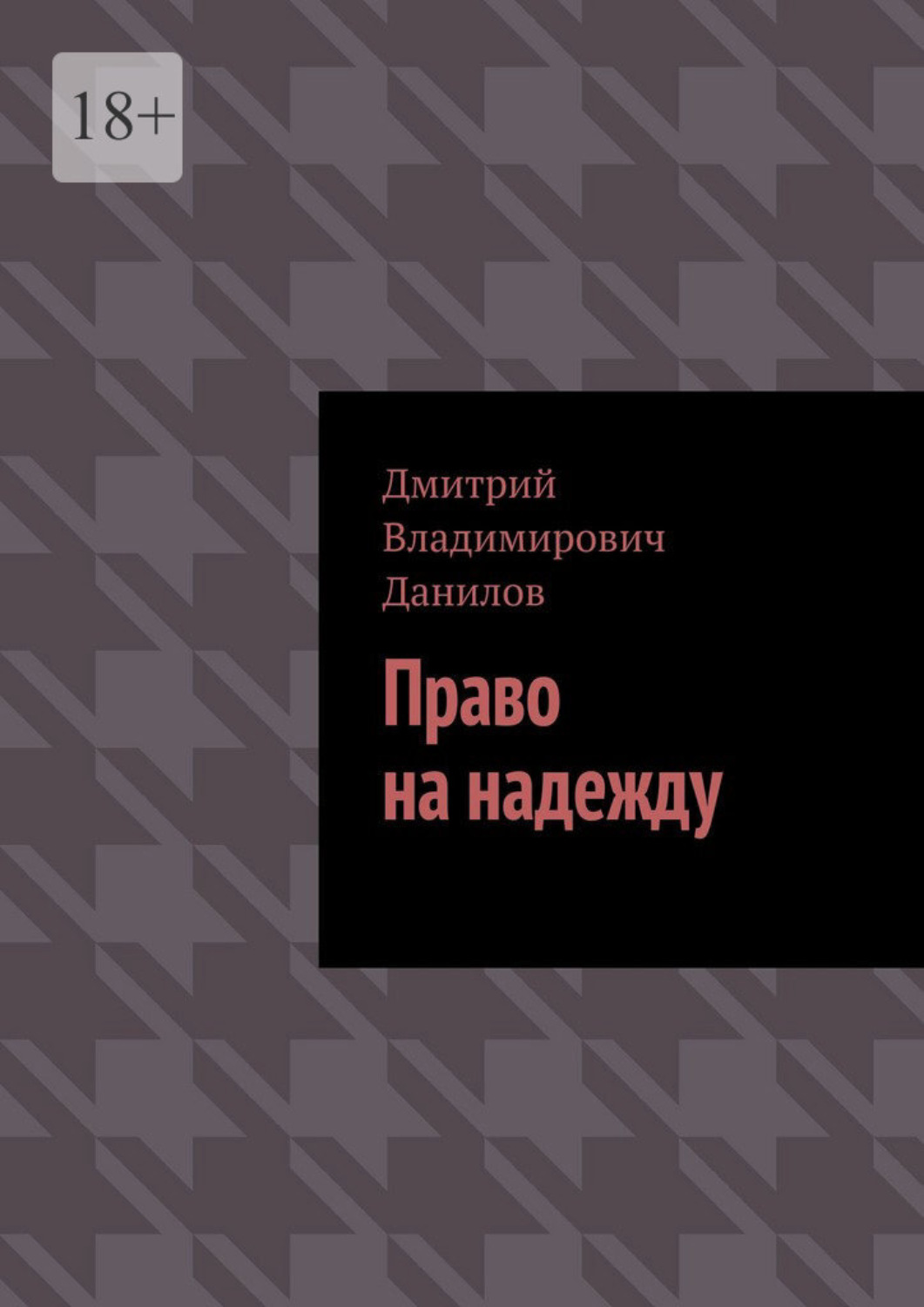 Обложка книги «Право на надежду»