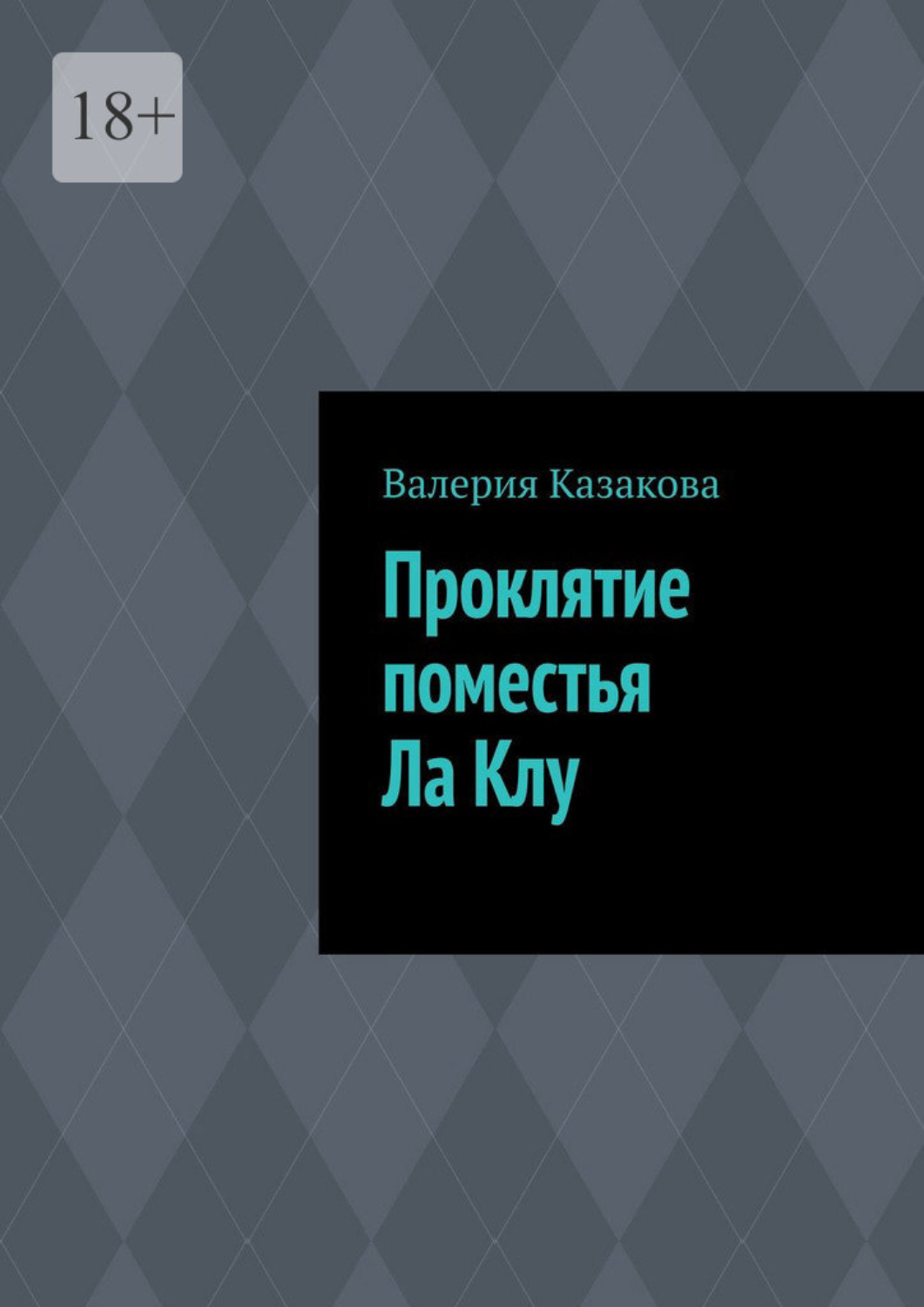 Обложка книги «Проклятие поместья Ла Клу»