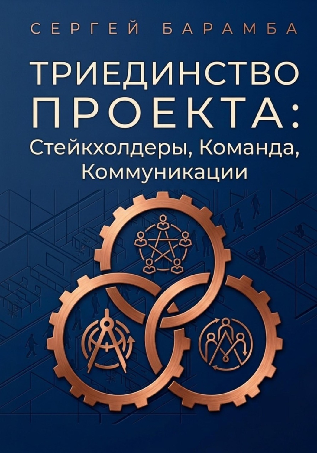 Обложка книги «Триединство проекта: Стейкхолдеры, Команда, Коммуникации»