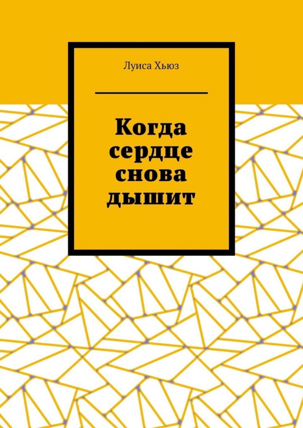 Обложка книги «Когда сердце снова дышит»