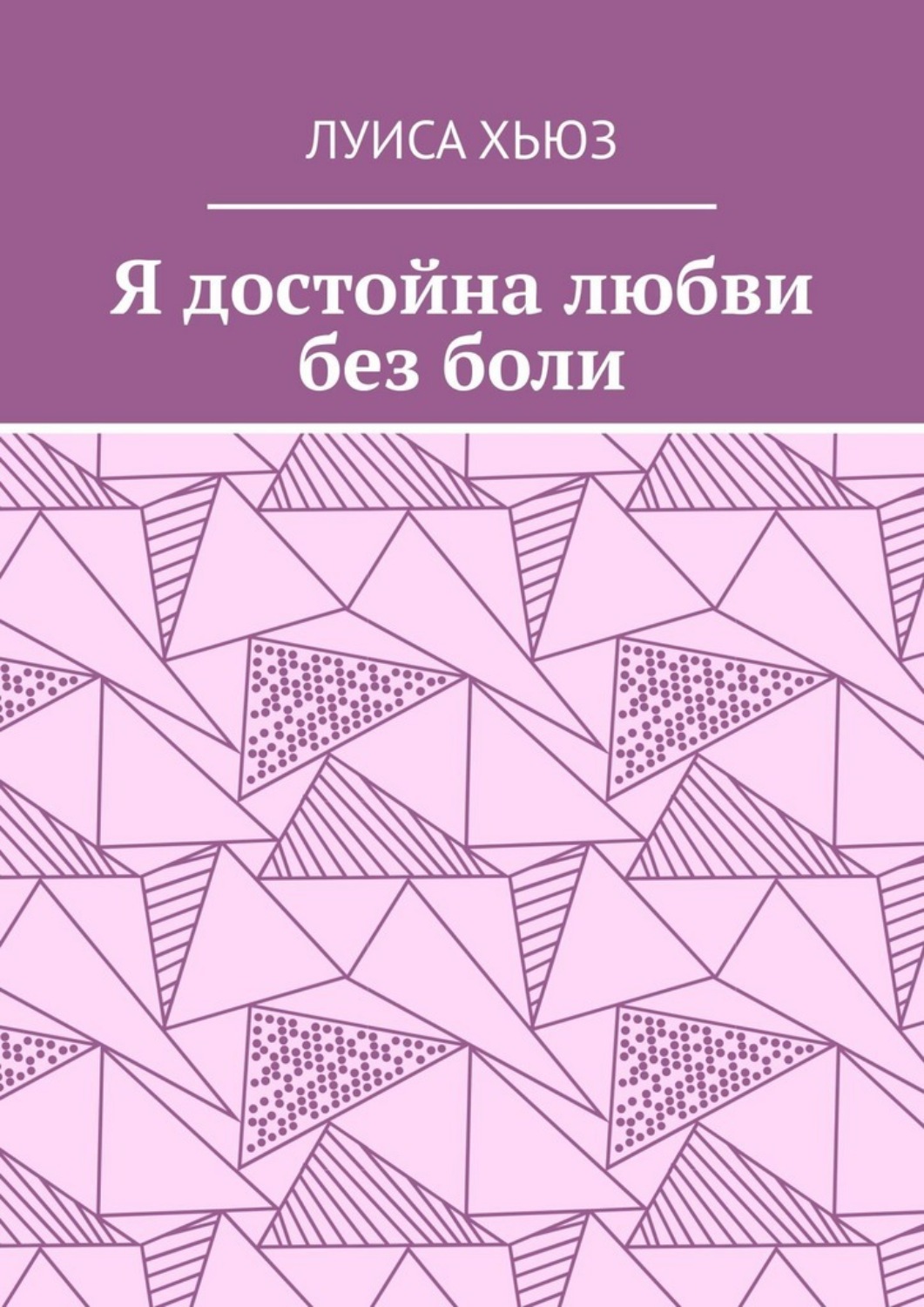 Обложка книги «Я достойна любви без боли»