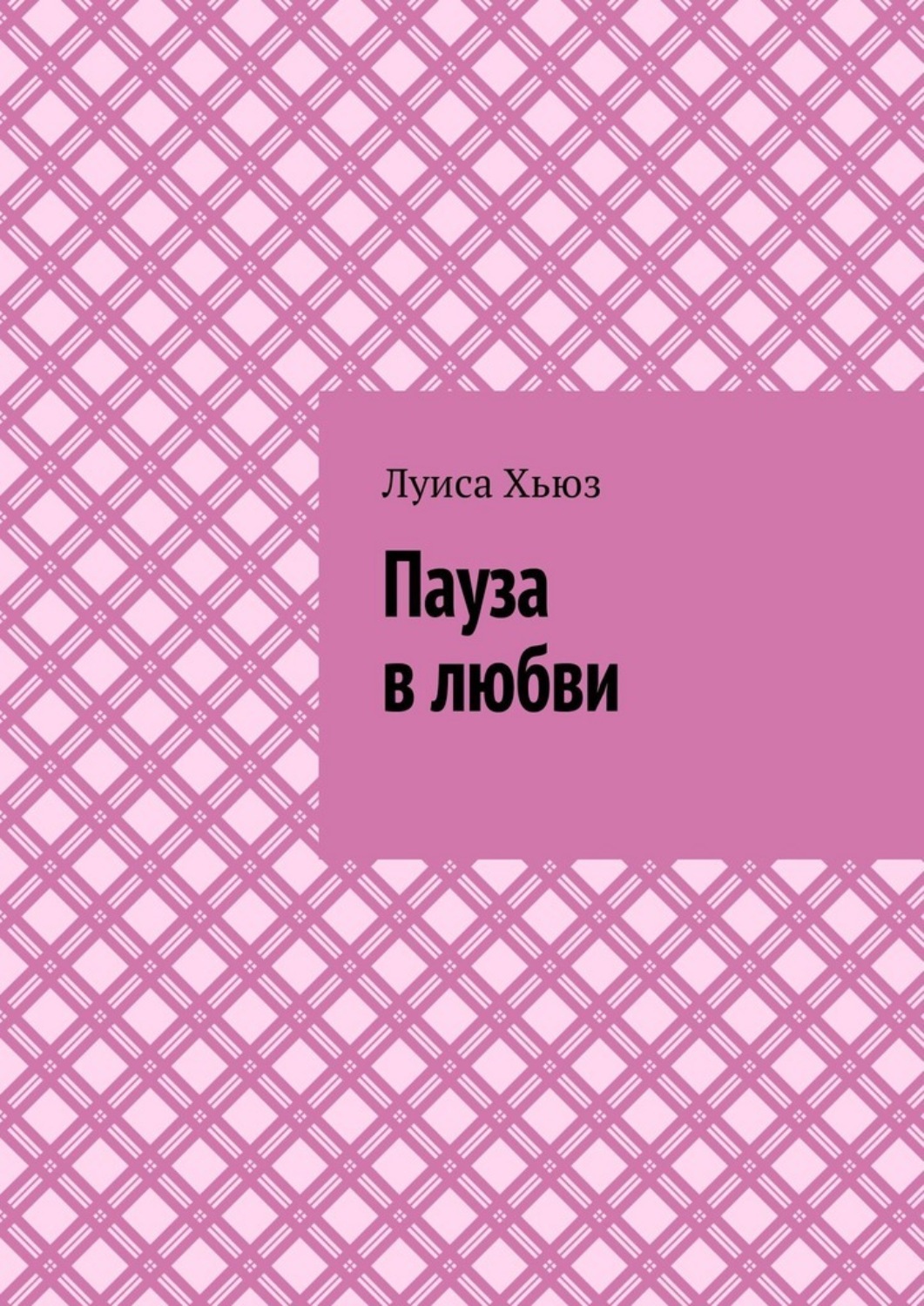 Обложка книги «Пауза в любви»