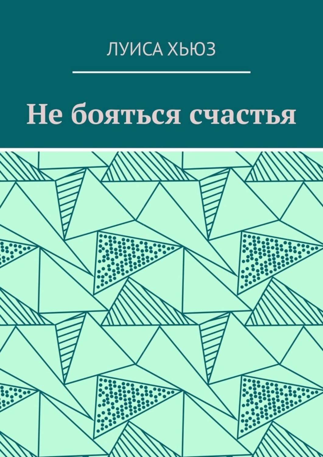 Обложка книги «Не бояться счастья»
