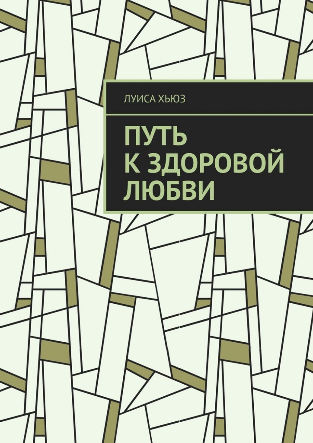 Обложка книги «Путь к здоровой любви»