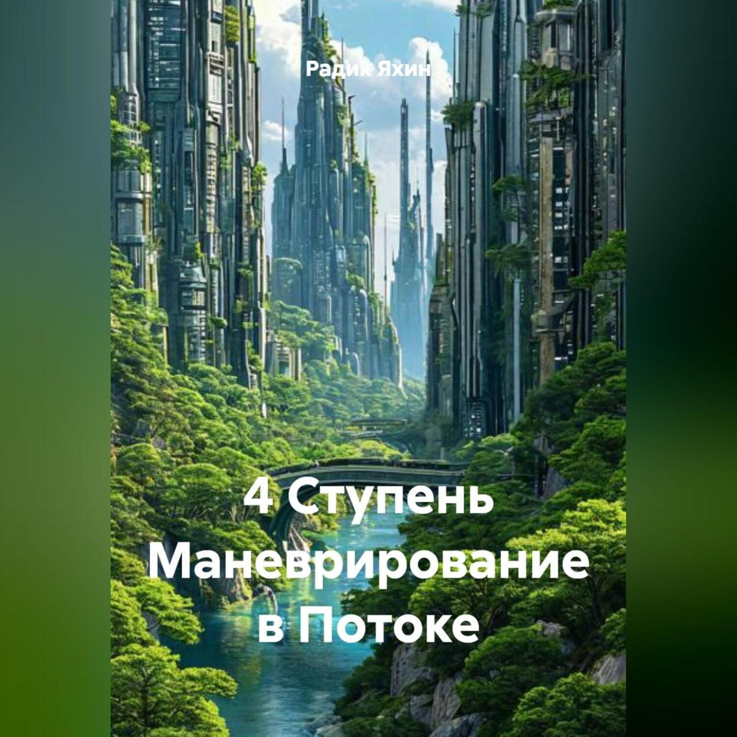 Обложка книги «4 Ступень Маневрирование в Потоке»