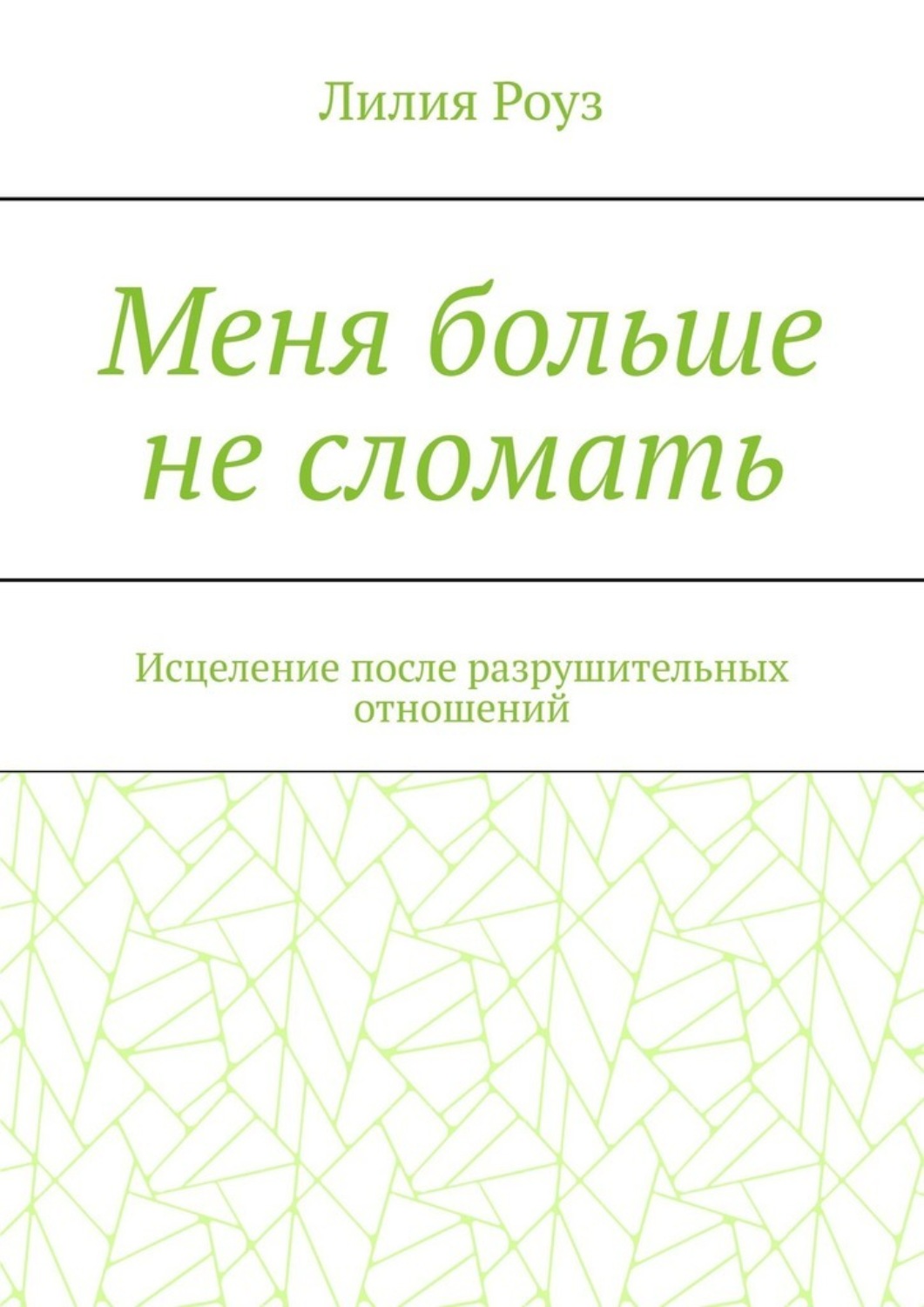 Обложка книги «Меня больше не сломать. Исцеление после разрушительных отношений»