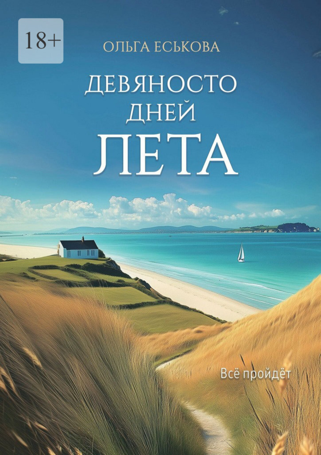 Обложка книги «Девяносто дней лета»