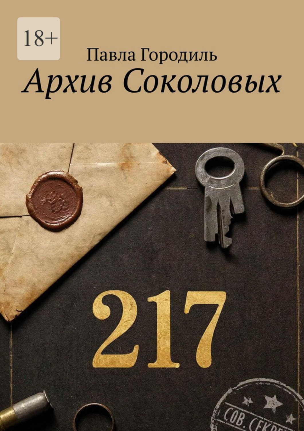 Обложка книги «Архив Соколовых»
