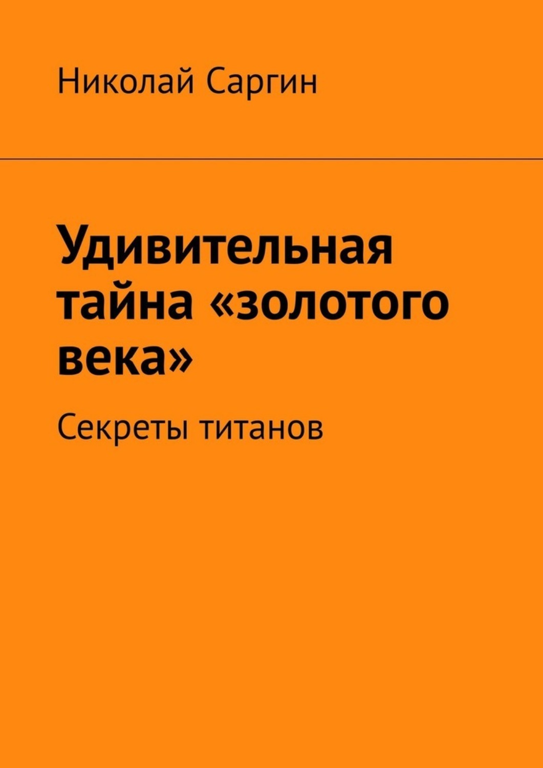 Обложка книги «Удивительная тайна «золотого века». Секреты титанов»