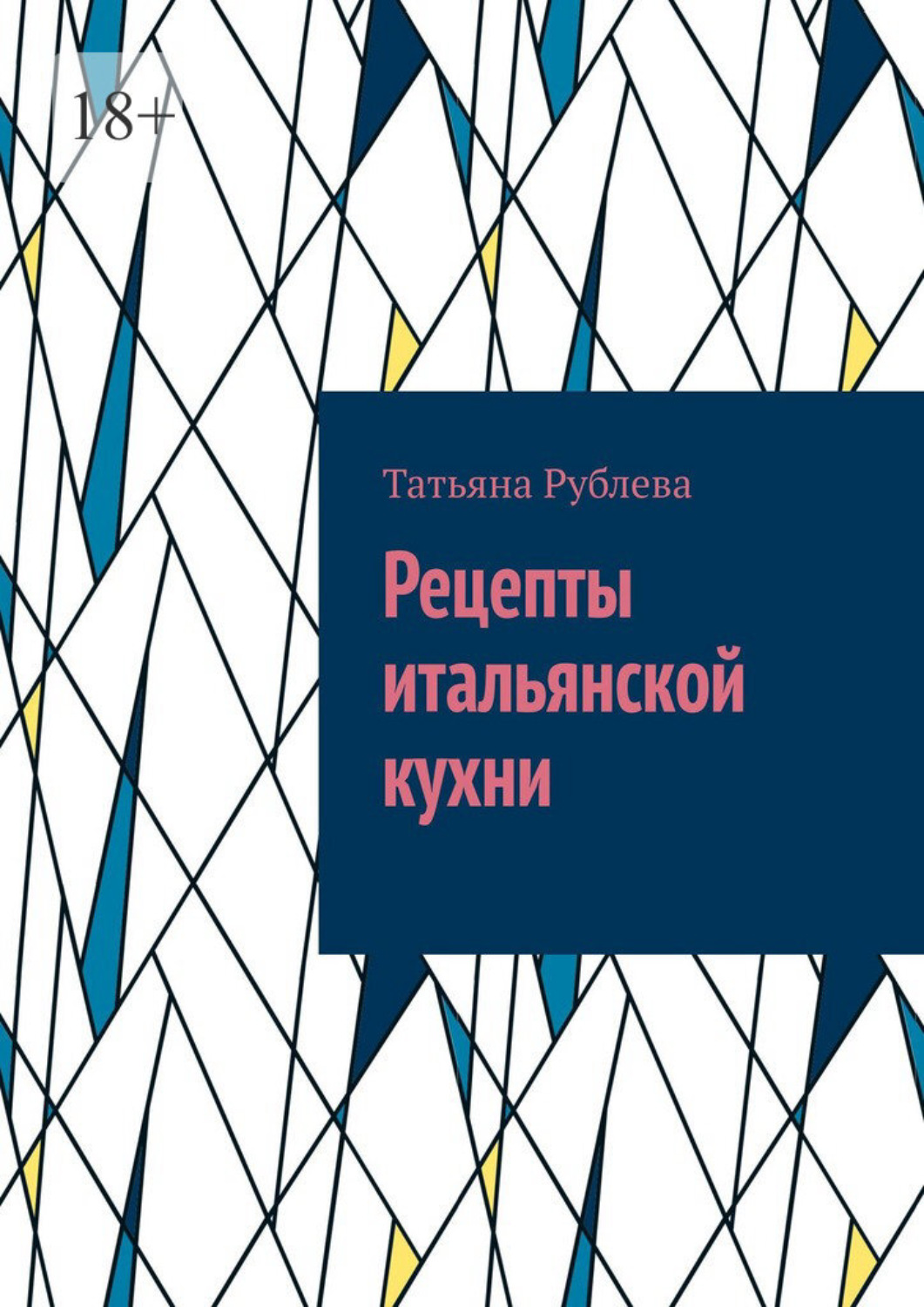Обложка книги «Рецепты итальянской кухни»