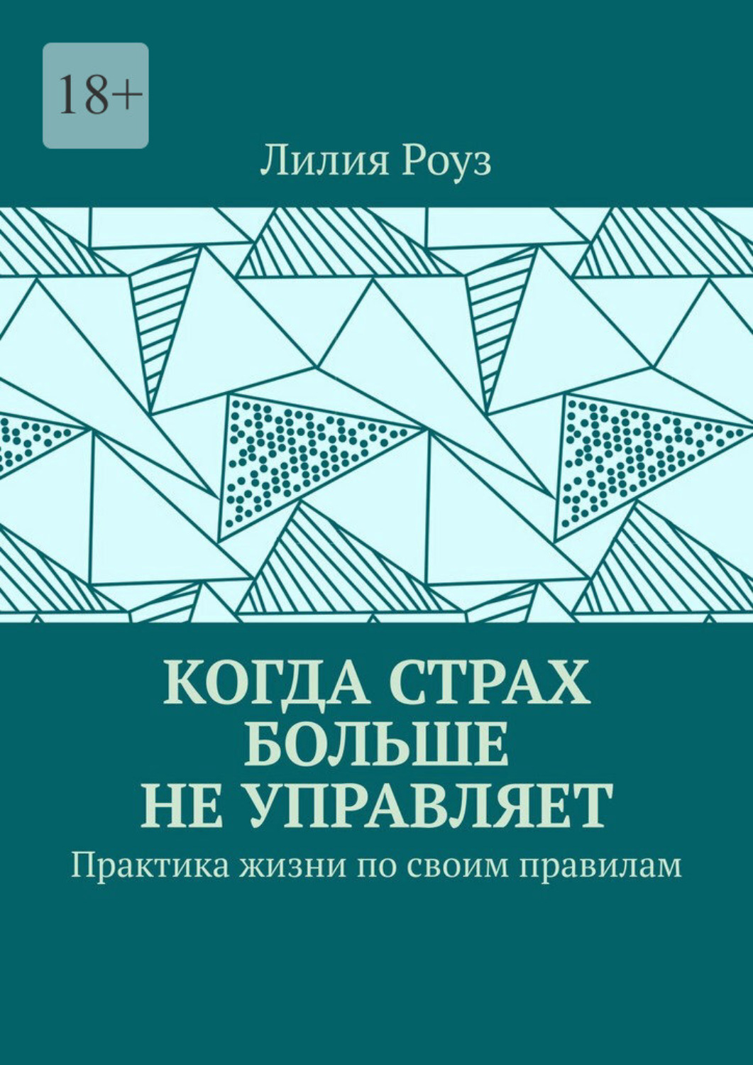 Обложка книги «Когда страх больше не управляет. Практика жизни по своим правилам»