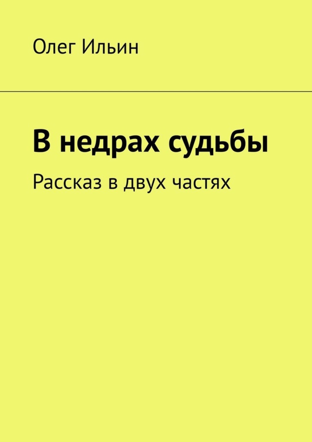 Обложка книги «В недрах судьбы. Рассказ в двух частях»