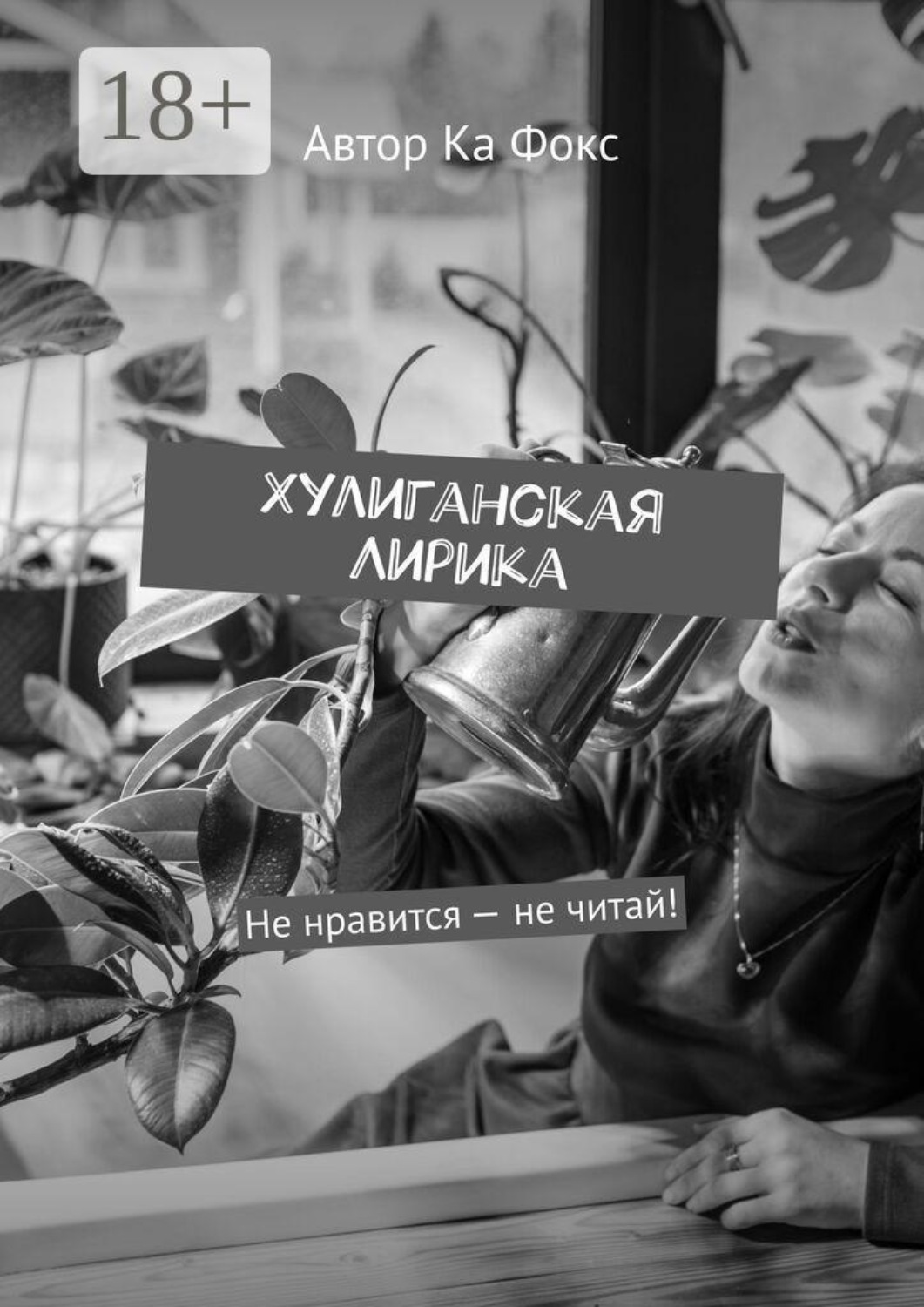 Обложка книги «Хулиганская Лирика. Не нравится — не читай!»