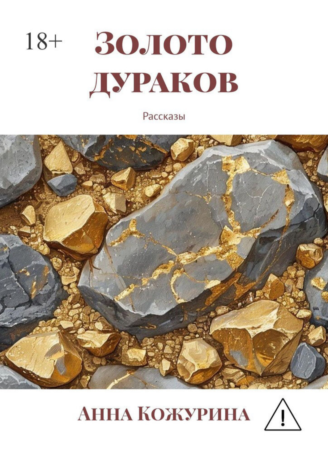 Обложка книги «Золото дураков. Рассказы»