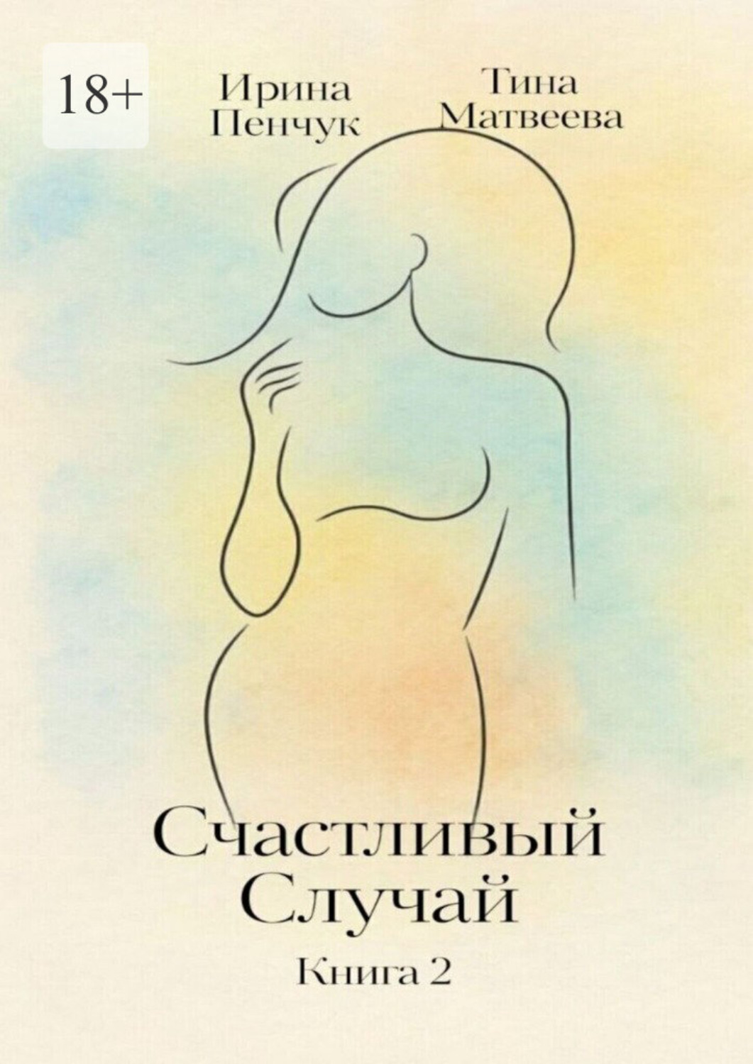 Обложка книги «Счастливый случай. Книга 2»
