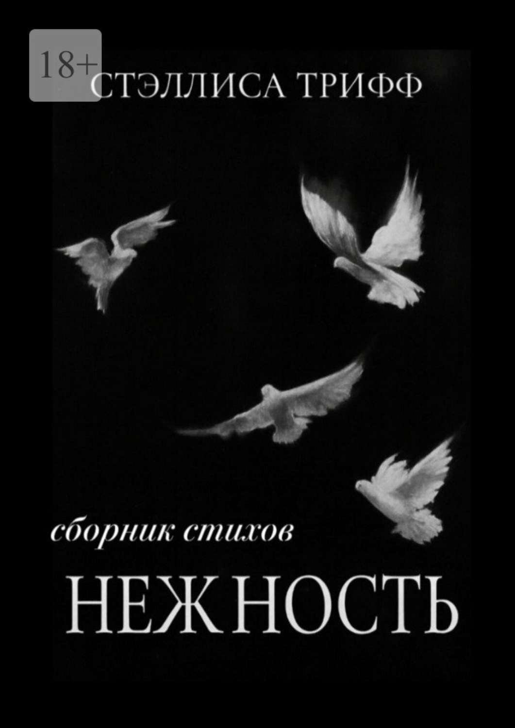Обложка книги «Нежность»