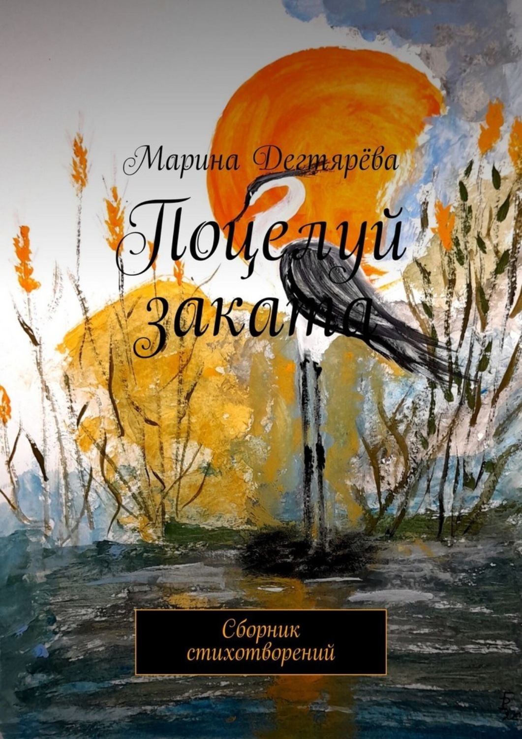 Обложка книги «Поцелуй заката. Сборник стихотворений»