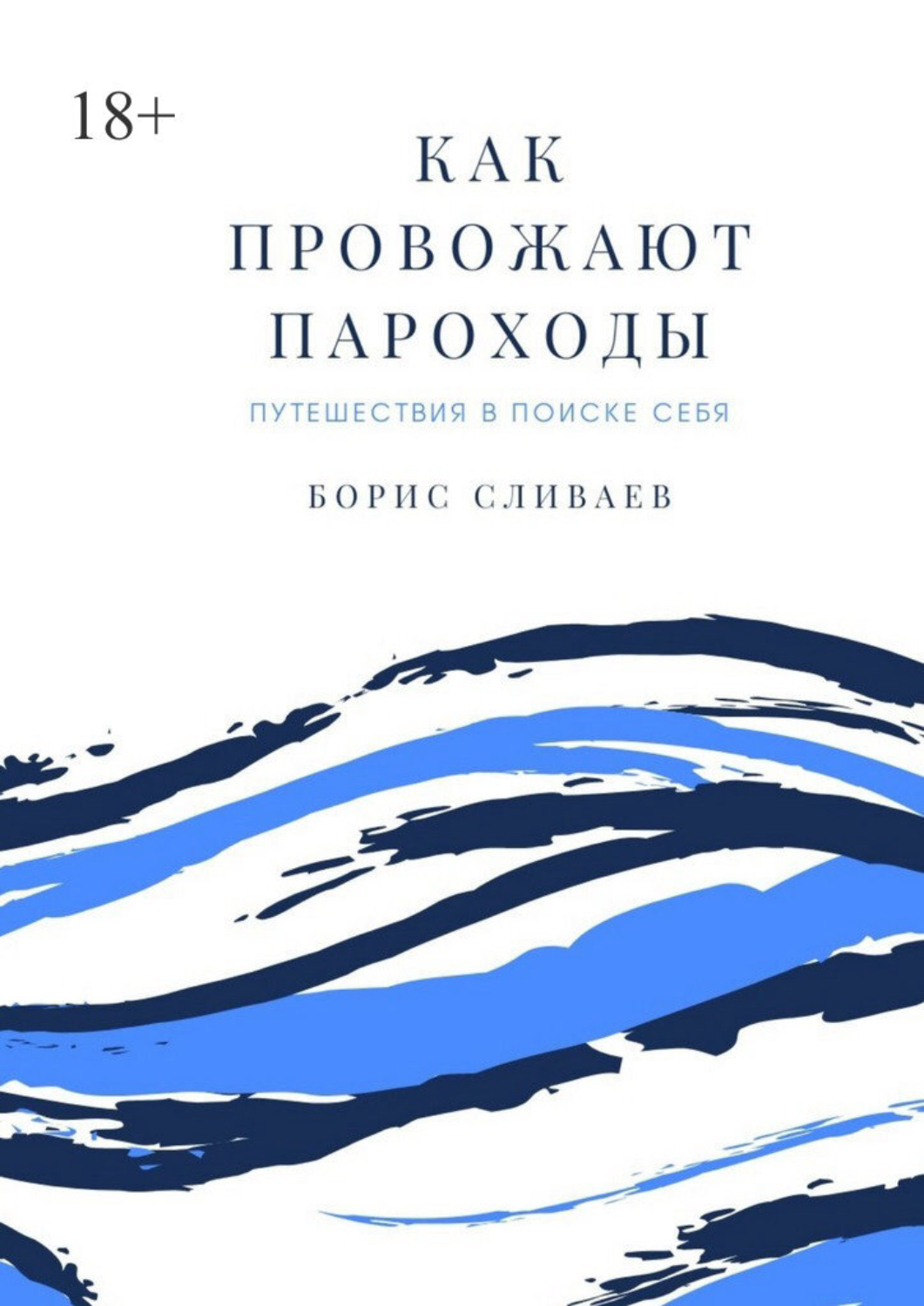 Обложка книги «Как провожают пароходы. Путешествия в поиске себя»