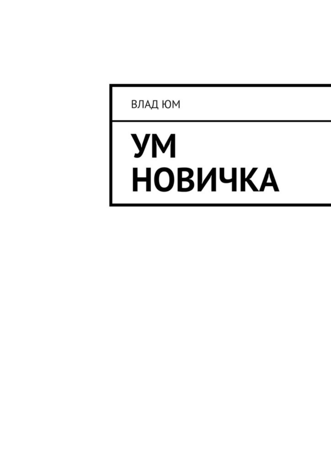 Обложка книги «Ум новичка»