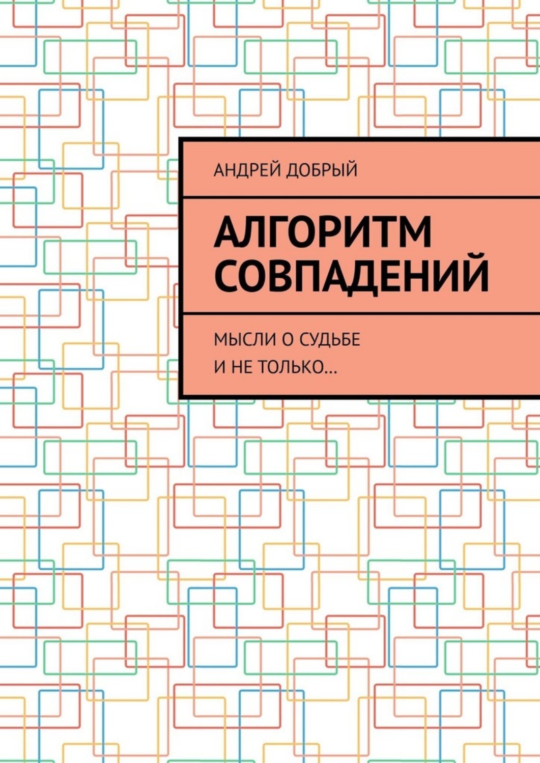 Обложка книги «Алгоритм совпадений. Мысли о судьбе и не только…»