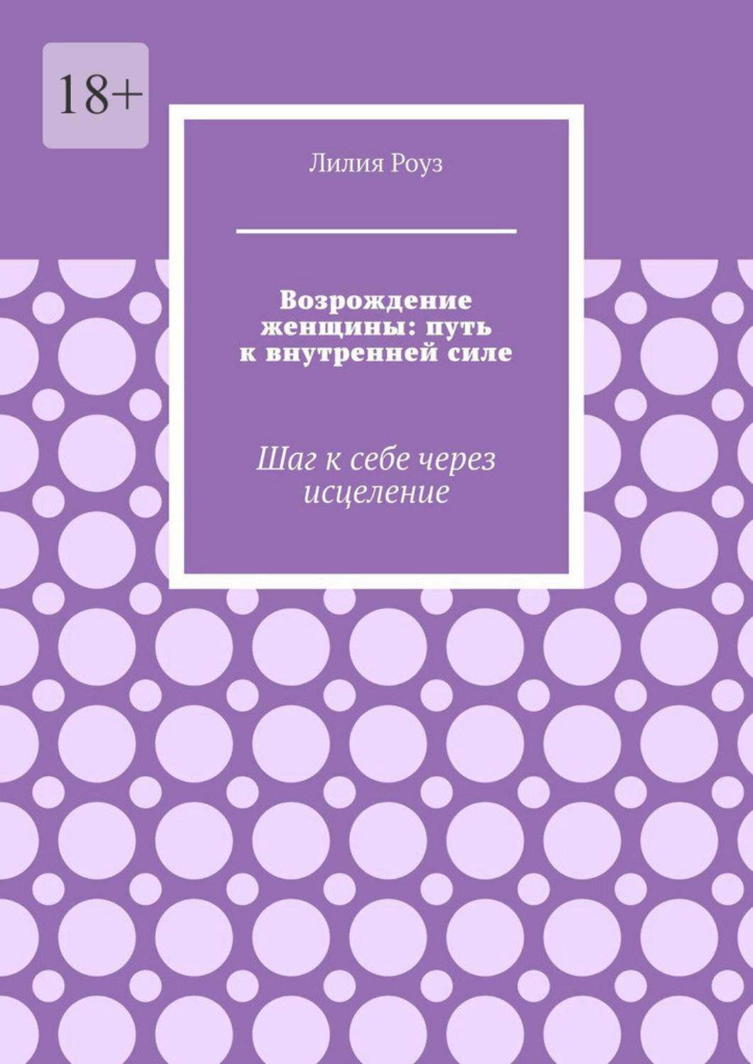 Обложка книги «Возрождение женщины: путь к внутренней силе. Шаг к себе через исцеление»
