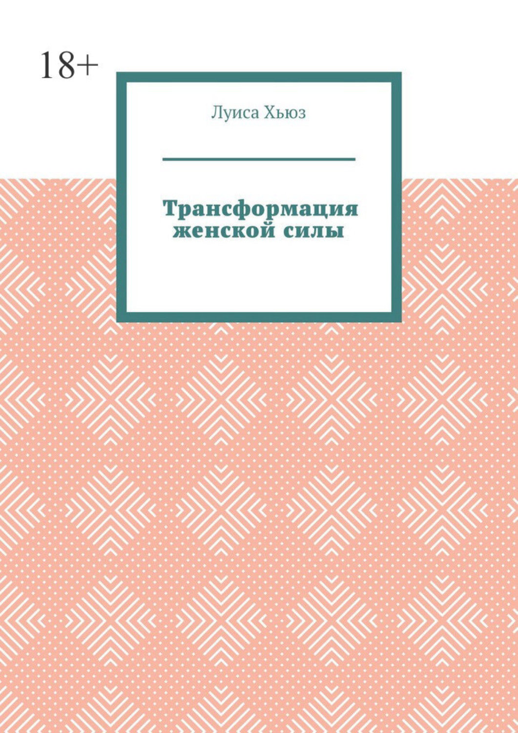 Обложка книги «Трансформация женской силы»