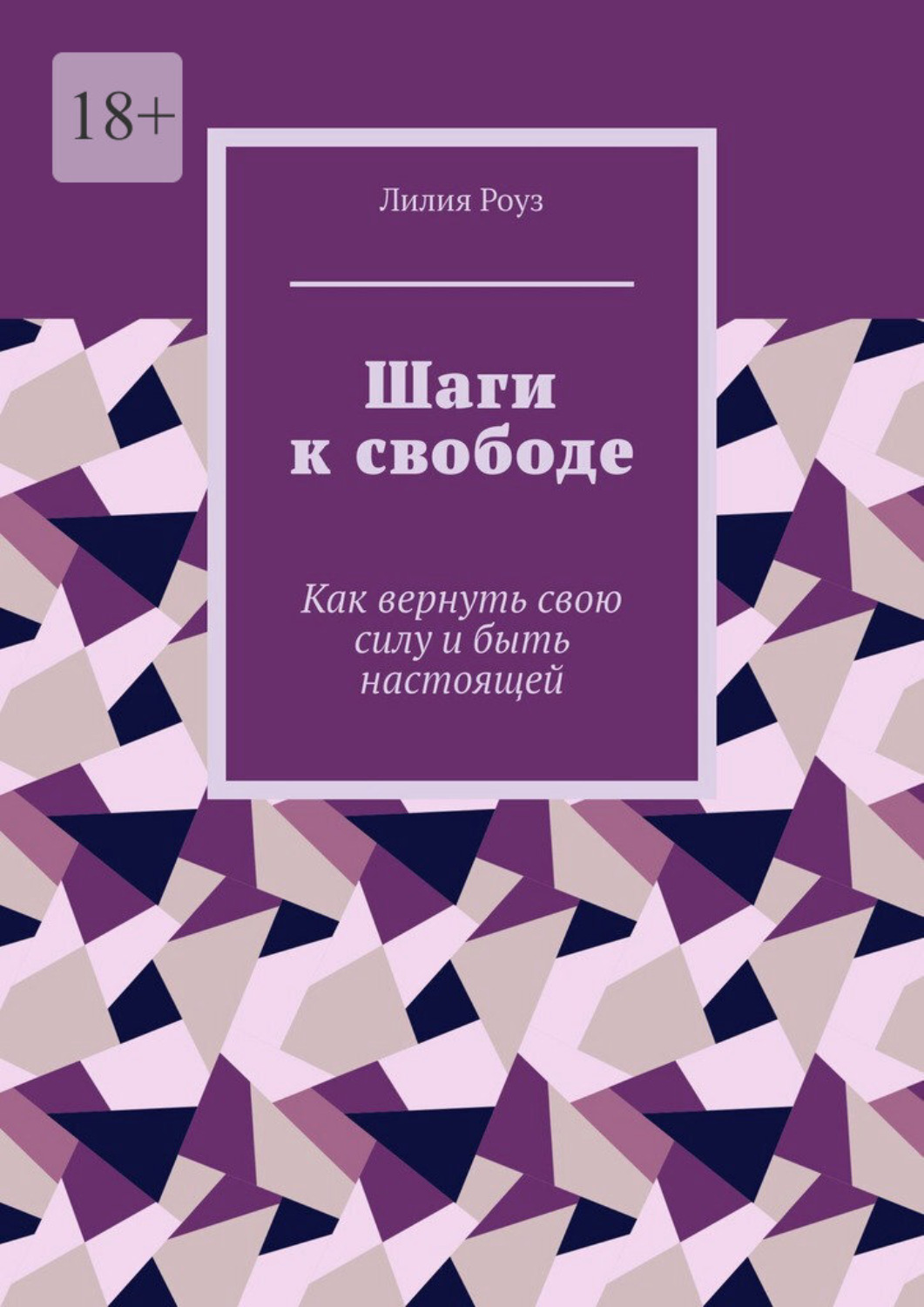 Обложка книги «Шаги к свободе. Как вернуть свою силу и быть настоящей»