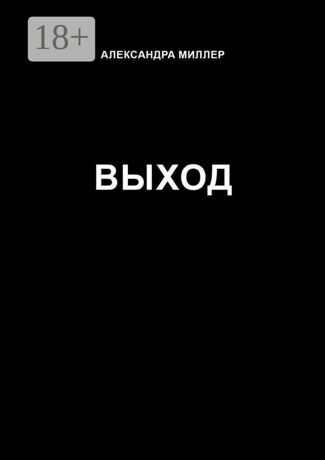 Обложка книги «Выход»