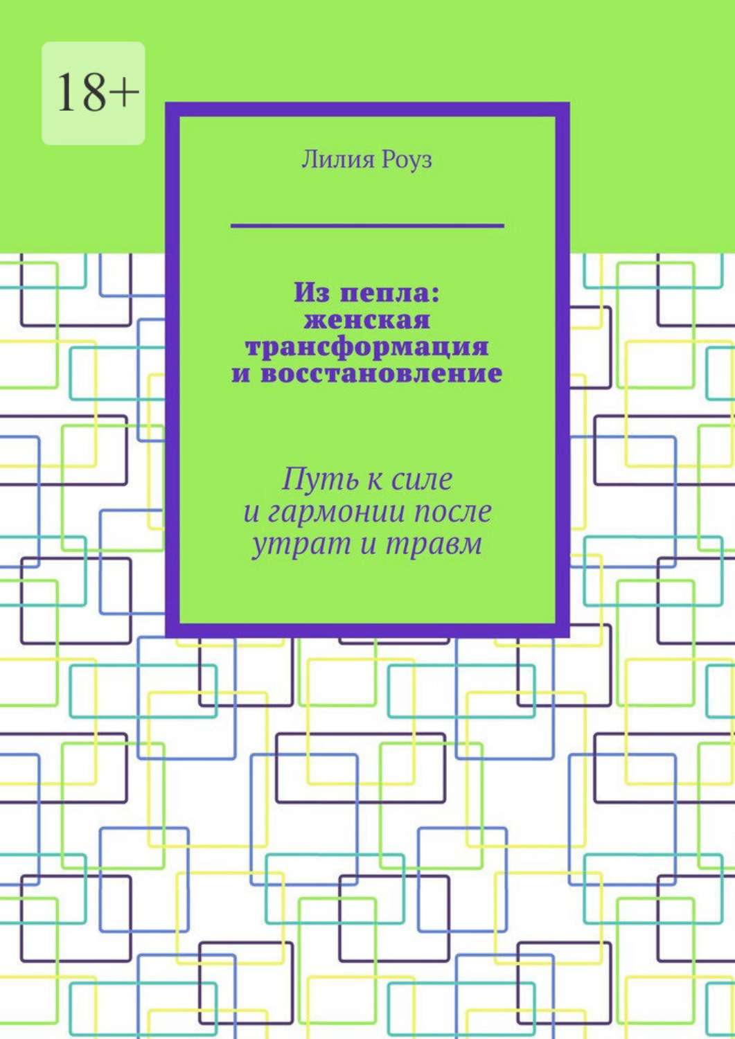 Обложка книги «Из пепла: женская трансформация и восстановление. Путь к силе и гармонии после утрат и травм»