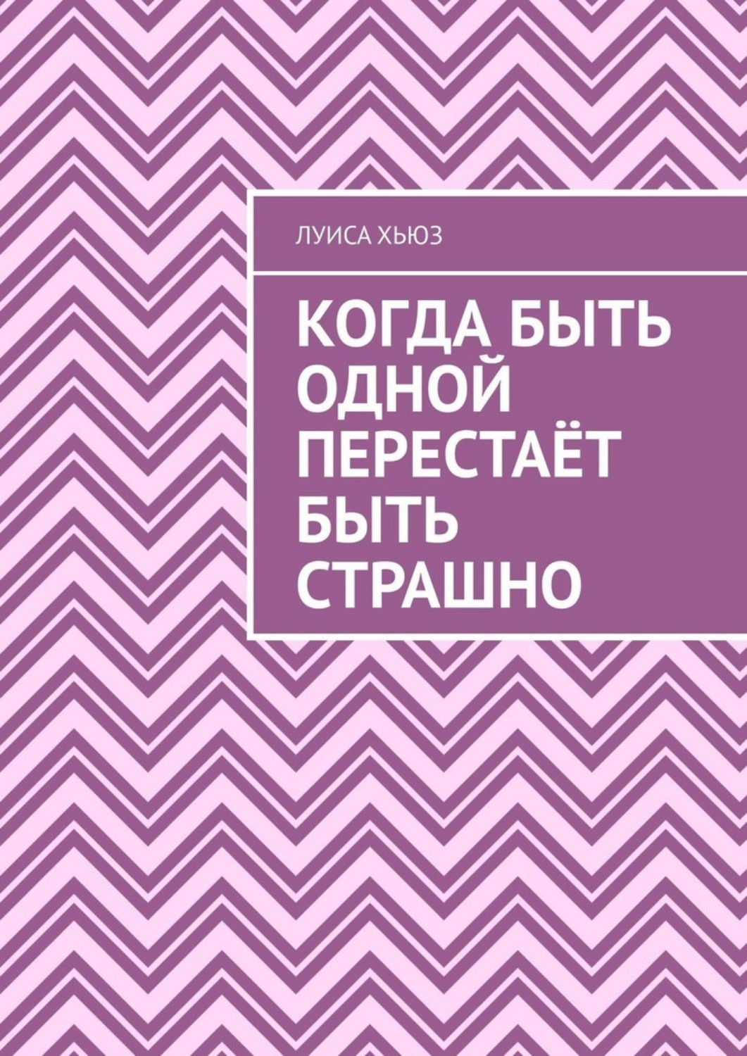 Обложка книги «Когда быть одной перестаёт быть страшно»
