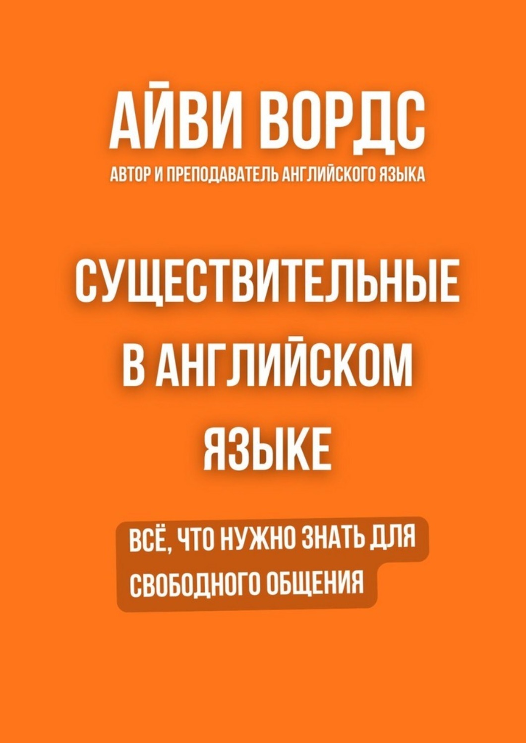 Обложка книги «Существительные в английском языке. Всё, что нужно знать для свободного общения»