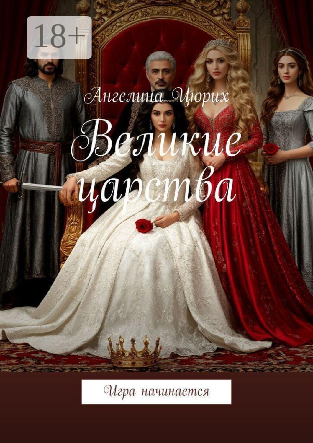 Обложка книги «Великие царства. Игра начинается»