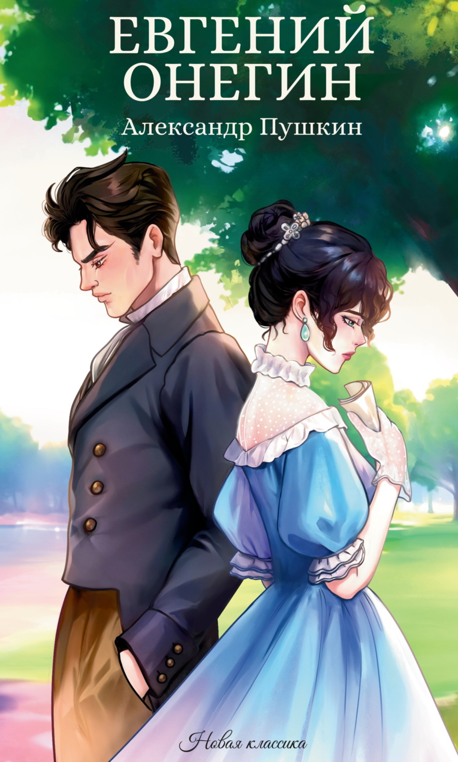 Обложка книги «Евгений Онегин»