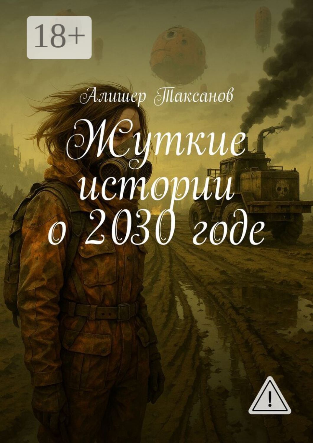 Обложка книги «Жуткие истории о 2030 годе»