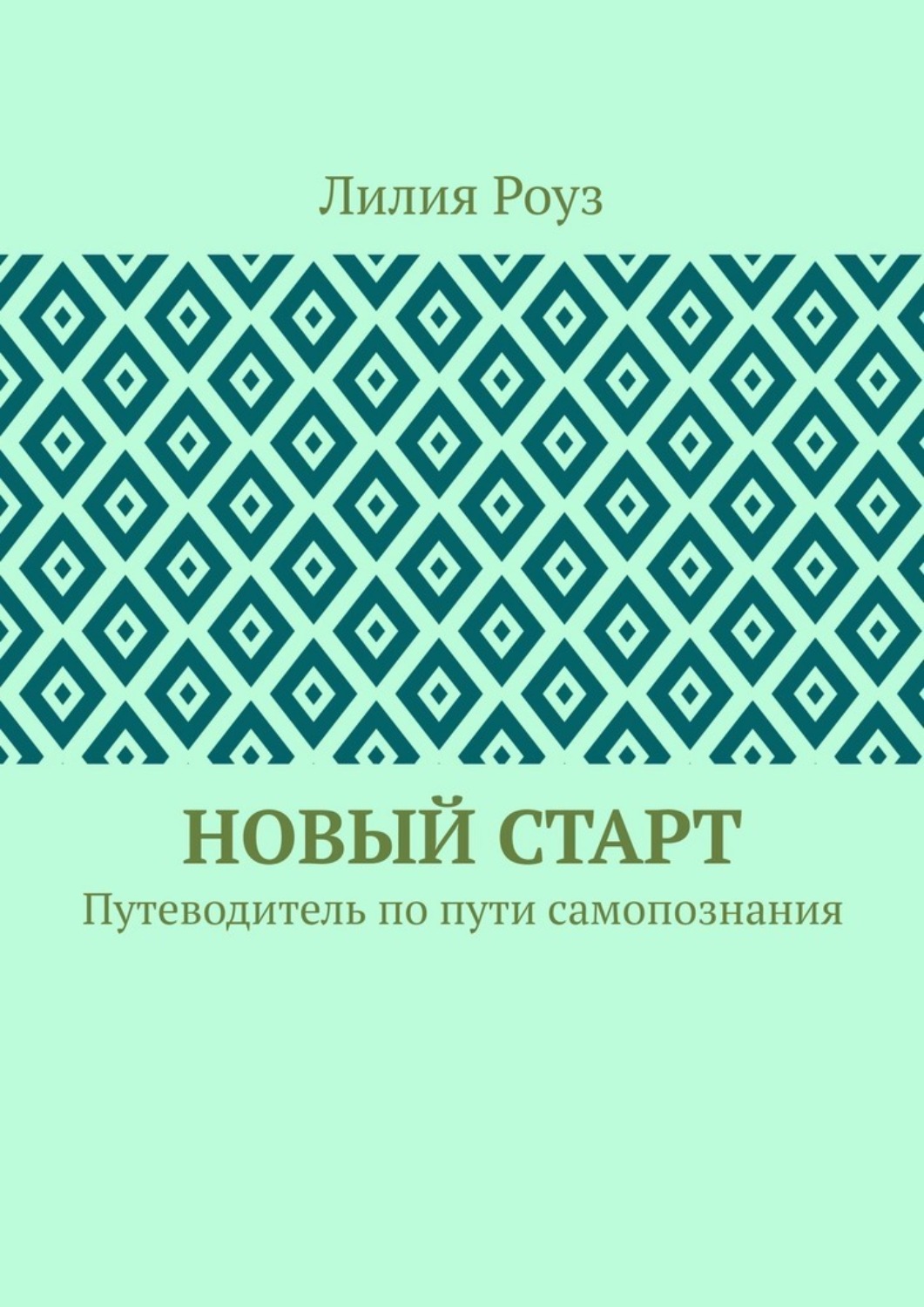 Обложка книги «Новый старт. Путеводитель по пути самопознания»