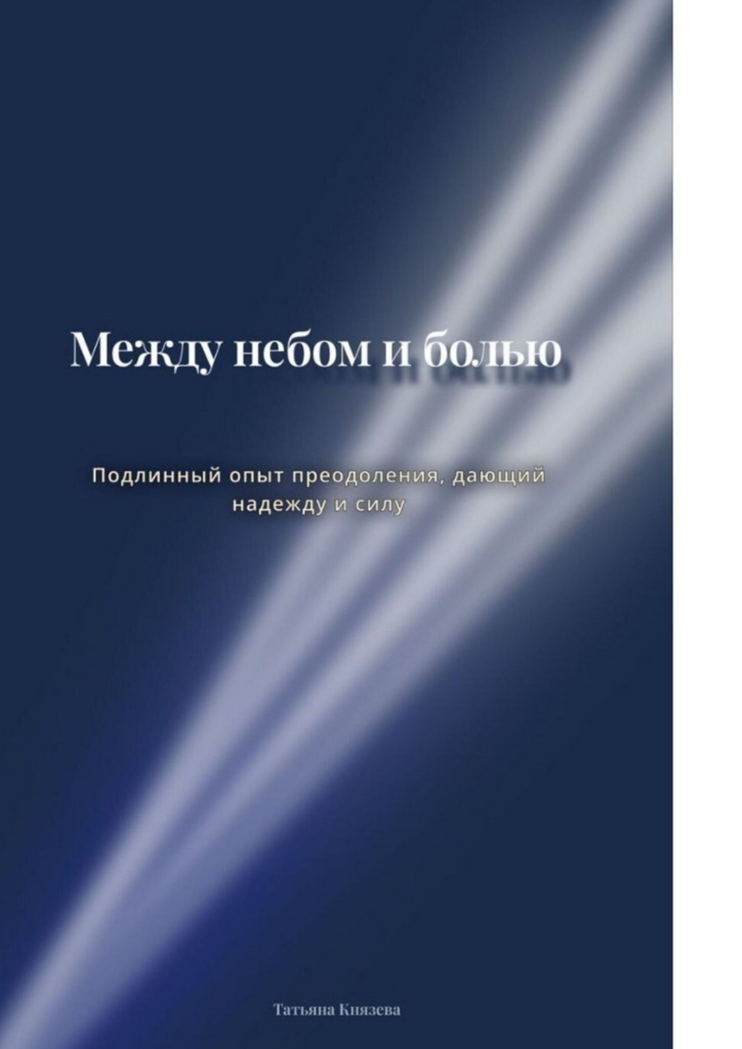 Обложка книги «Между небом и болью. Подлинный опыт преодоления, дающий надежду и силу»
