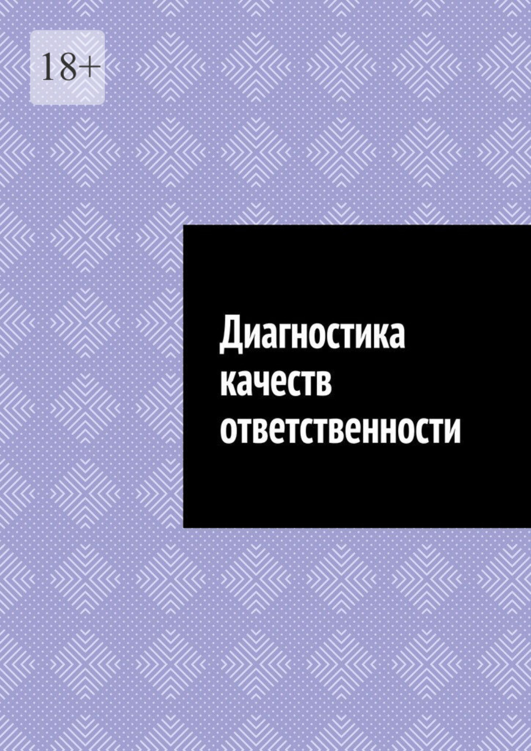 Обложка книги «Диагностика качеств ответственности»