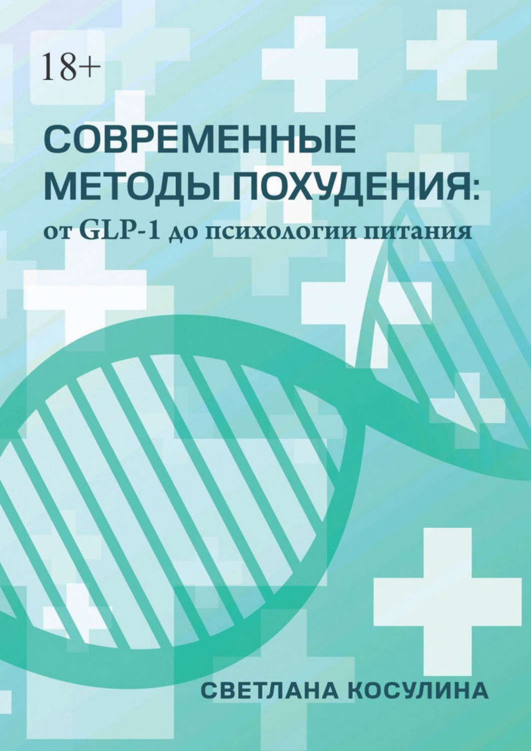 Обложка книги «Современные методы похудения: от GLP-1 до психологии питания»